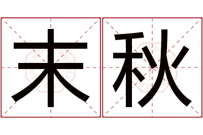 末秋名字寓意