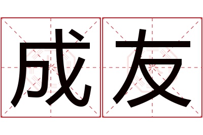 成友名字寓意