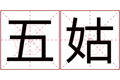 五姑名字寓意