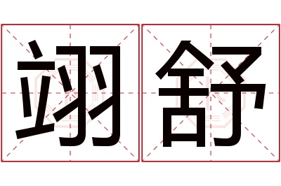 翊舒名字寓意