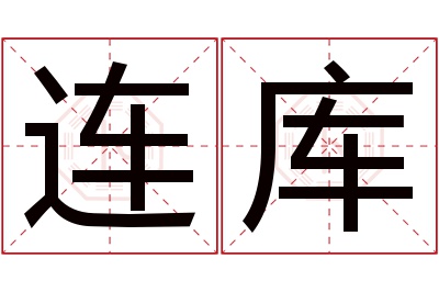 连库名字寓意