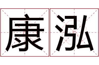 康泓名字寓意