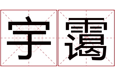 宇霭名字寓意 宇霭名字寓意