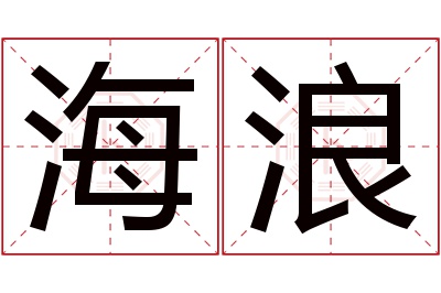 海浪名字寓意