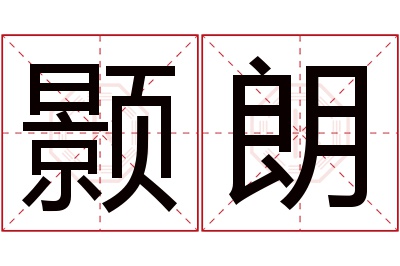 颢朗名字寓意