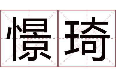 憬琦名字寓意