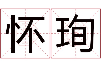 怀珣名字寓意