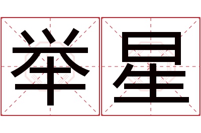 举星名字寓意 举星名字寓意