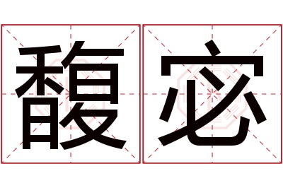 馥宓名字寓意