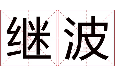 继波名字寓意