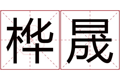 桦晟名字寓意