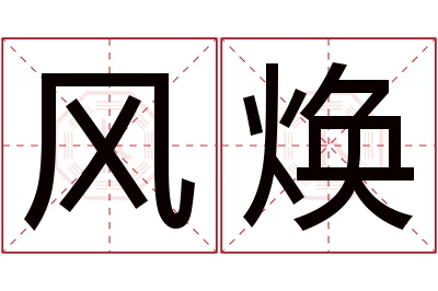 风焕名字寓意