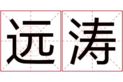 远涛名字寓意