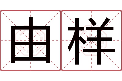 由样名字寓意