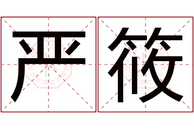 严筱名字寓意 严筱名字寓意