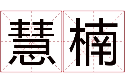 慧楠名字寓意