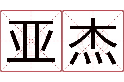 亚杰名字寓意