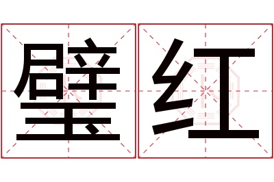 璧红名字寓意