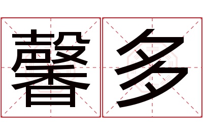 馨多名字寓意