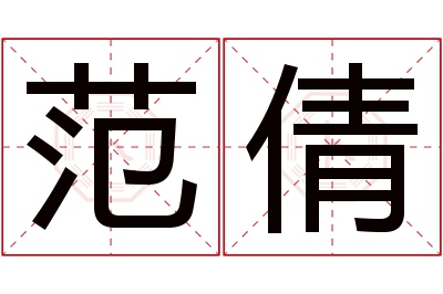 范倩名字寓意 范倩名字寓意