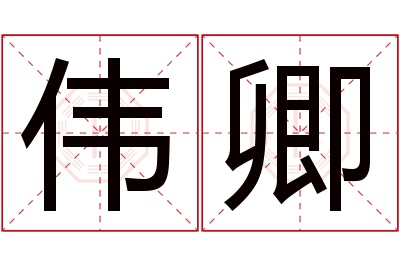 伟卿名字寓意