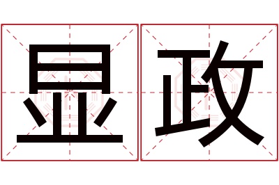 显政名字寓意