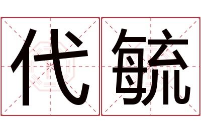 代毓名字寓意