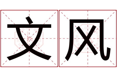 文风名字寓意