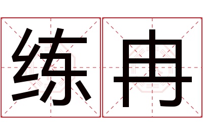 练冉名字寓意