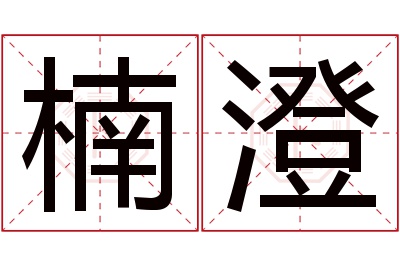 楠澄名字寓意 楠澄名字寓意