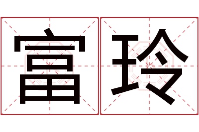 富玲名字寓意