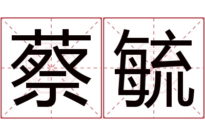 蔡毓名字寓意 蔡毓名字寓意
