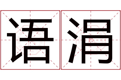 语涓名字寓意