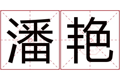 潘艳名字寓意 潘艳名字寓意