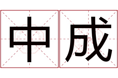 中成名字寓意