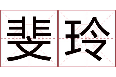 斐玲名字寓意 斐玲名字寓意