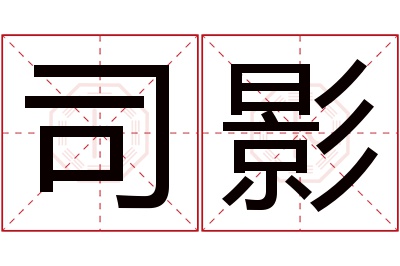 司影名字寓意