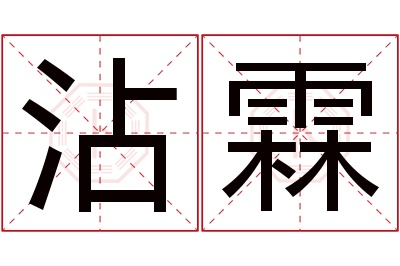 沾霖名字寓意