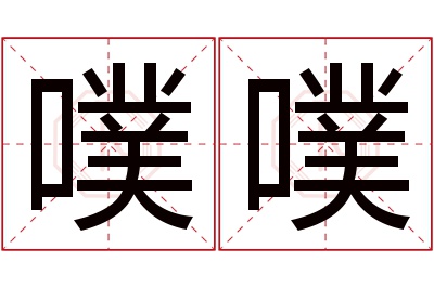 噗噗名字寓意 噗噗名字寓意