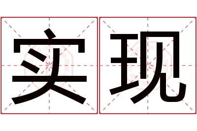 实现名字寓意