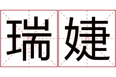 瑞婕名字寓意