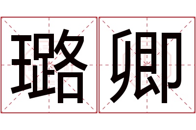 璐卿名字寓意