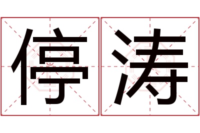 停涛名字寓意