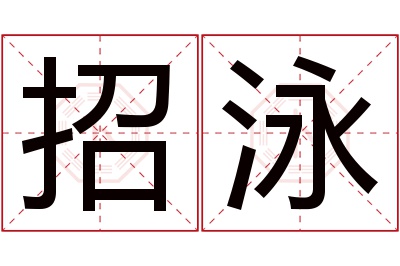 招泳名字寓意