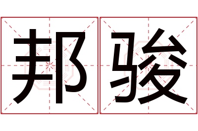 邦骏名字寓意 邦骏名字寓意