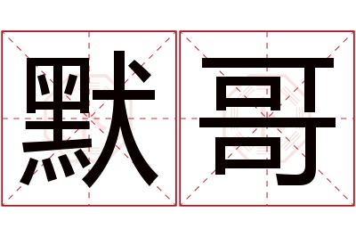 默哥名字寓意 默哥名字寓意