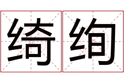 绮绚名字寓意 绮绚名字寓意