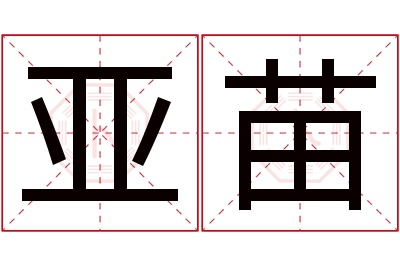 亚苗名字寓意