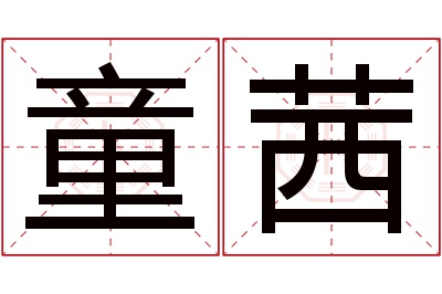 童茜名字寓意 童茜名字寓意