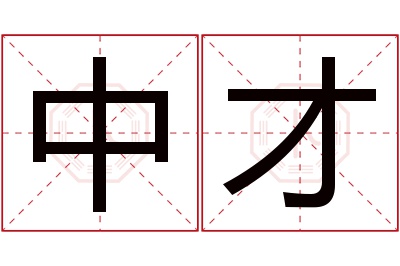 中才名字寓意